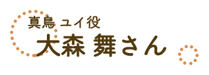 真鳥ユイ・大森舞