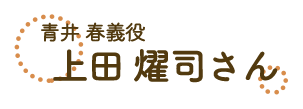 青井春義役・上田燿司