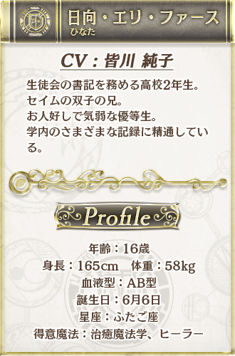 日向・エリ・ファース CV：皆川純子