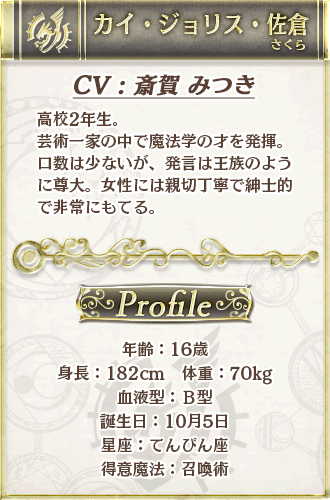 カイ・ジョリス・佐倉 CV：斎賀みつき