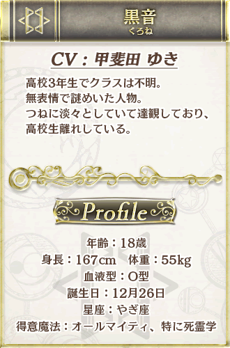 黒音（クロネ） CV：甲斐田ゆき