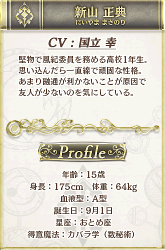 新山正典（にいやま・まさのり） CV：國立幸