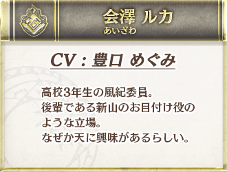会澤ルカ