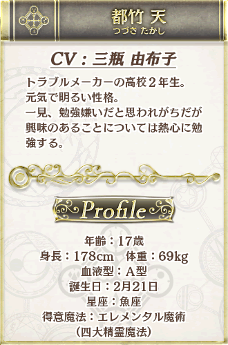 都竹天（つづき・たかし） CV：三瓶由布子