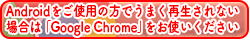 Google Chlomeブラウザをお使いください